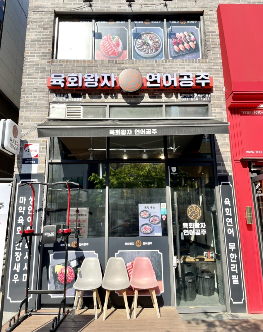 육회왕자연어공주평택용죽점 이미지