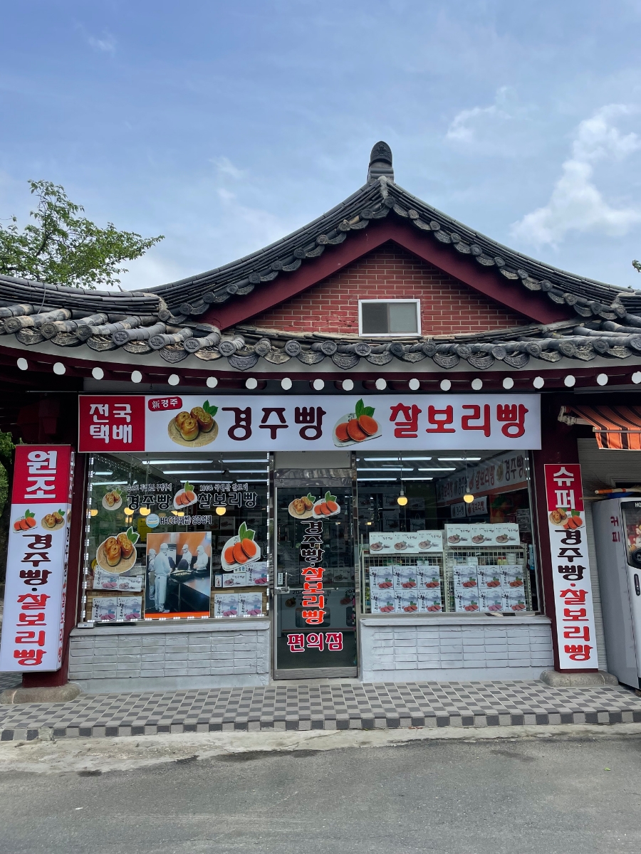 신경주빵 이미지