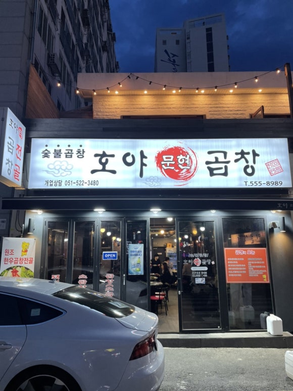 호야문현곱창 이미지