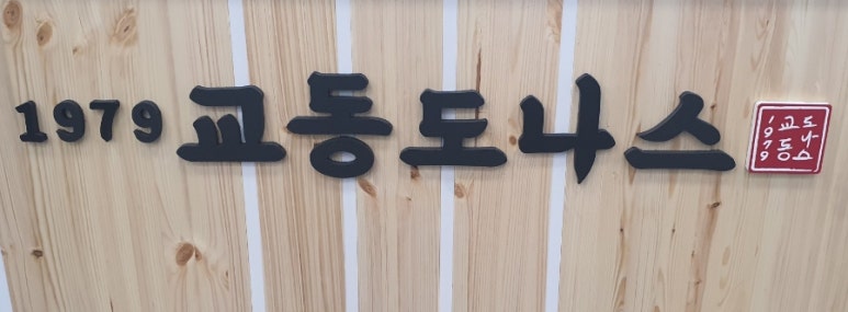 교동도나스 성서홈플러스점 이미지