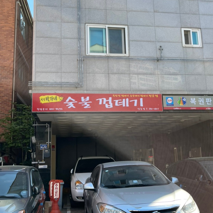박달박가네숯불껍데기당동점 이미지