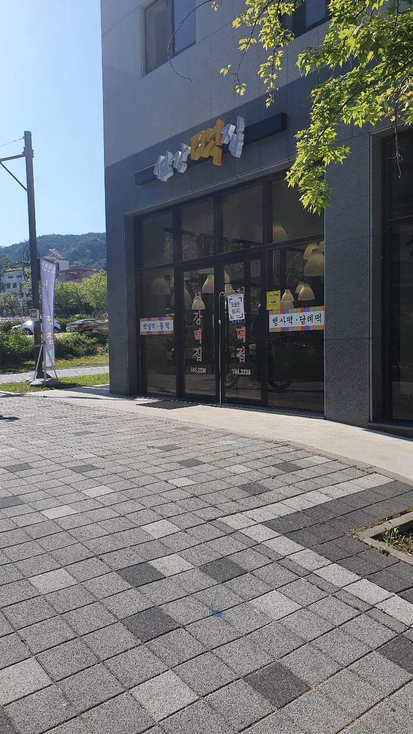 섬강떡집 이미지