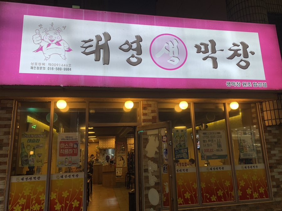 태영생막창합성점 이미지