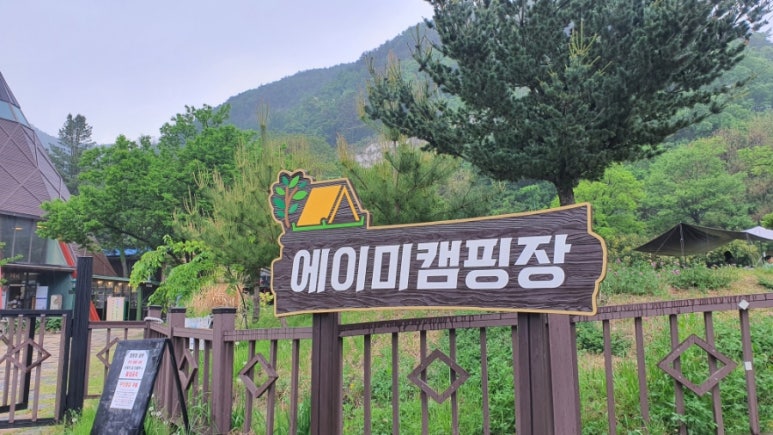 에이미캠핑장 이미지