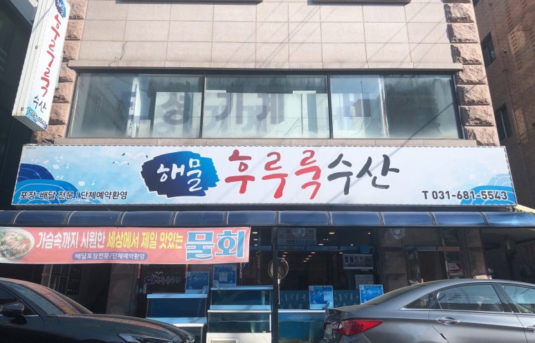 해물후루룩수산 이미지