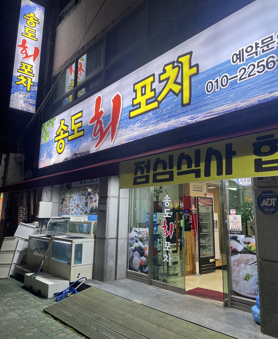 송도회포차 이미지
