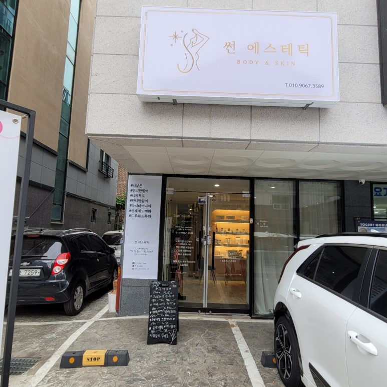 썬체형관리 이미지