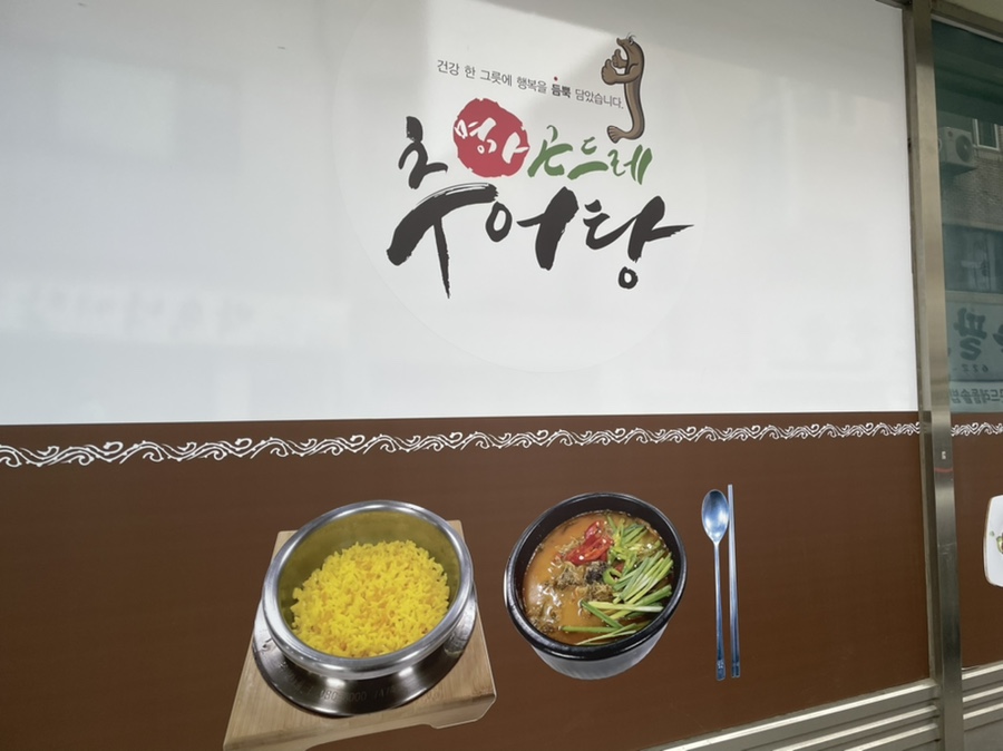 명가곤드레추어탕 이미지