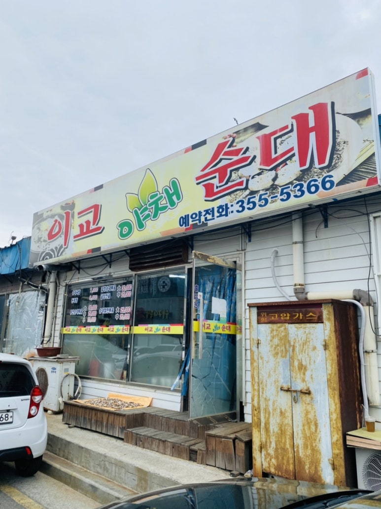 이교야채순대 이미지