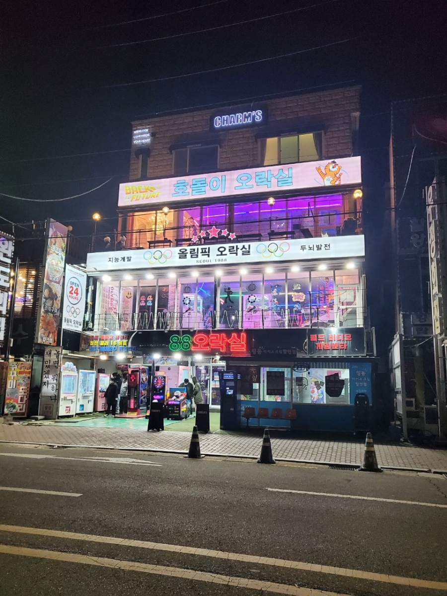 호돌이오락실 이미지