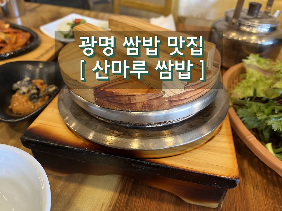 산마루쌈밥 이미지