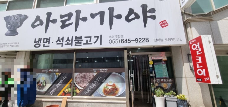 아라가야냉면무전점 이미지