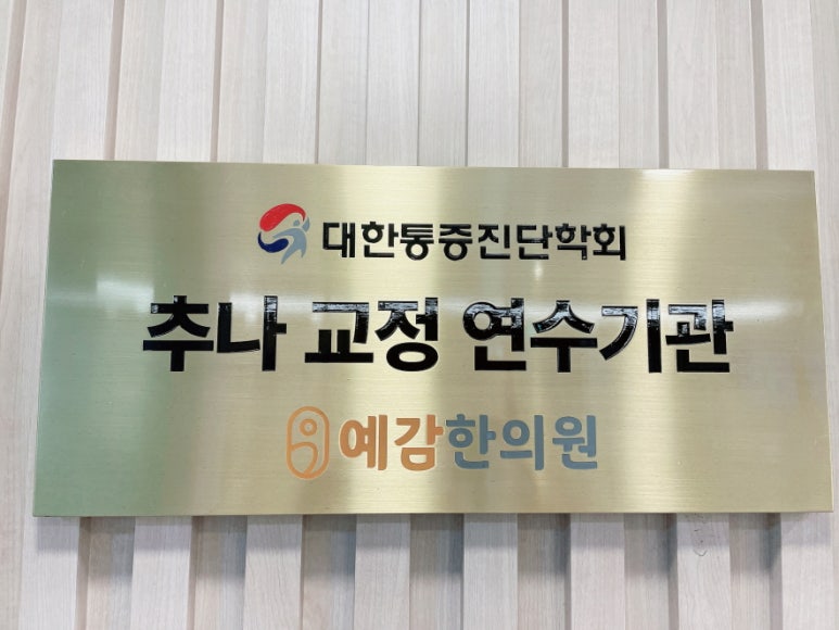 도봉예감한의원 이미지