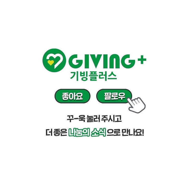 기빙플러스 이미지