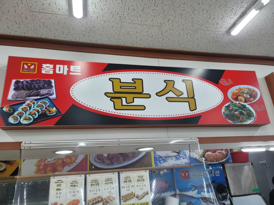 홈마트분식 이미지