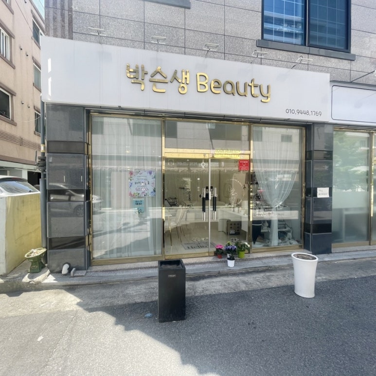 박슨생뷰티 이미지