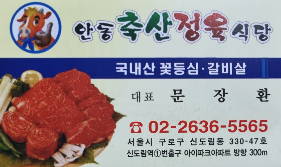 안동축산정육식당 이미지