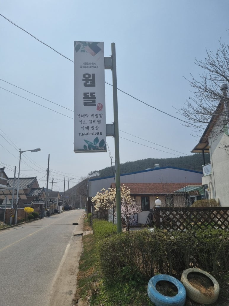 제천약초뜰 이미지