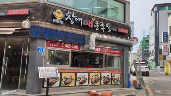 창대 매운족발 이미지