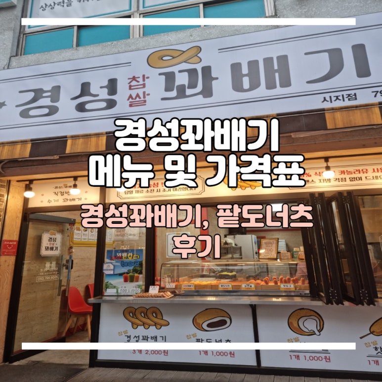 경성꽈배기시지점 이미지