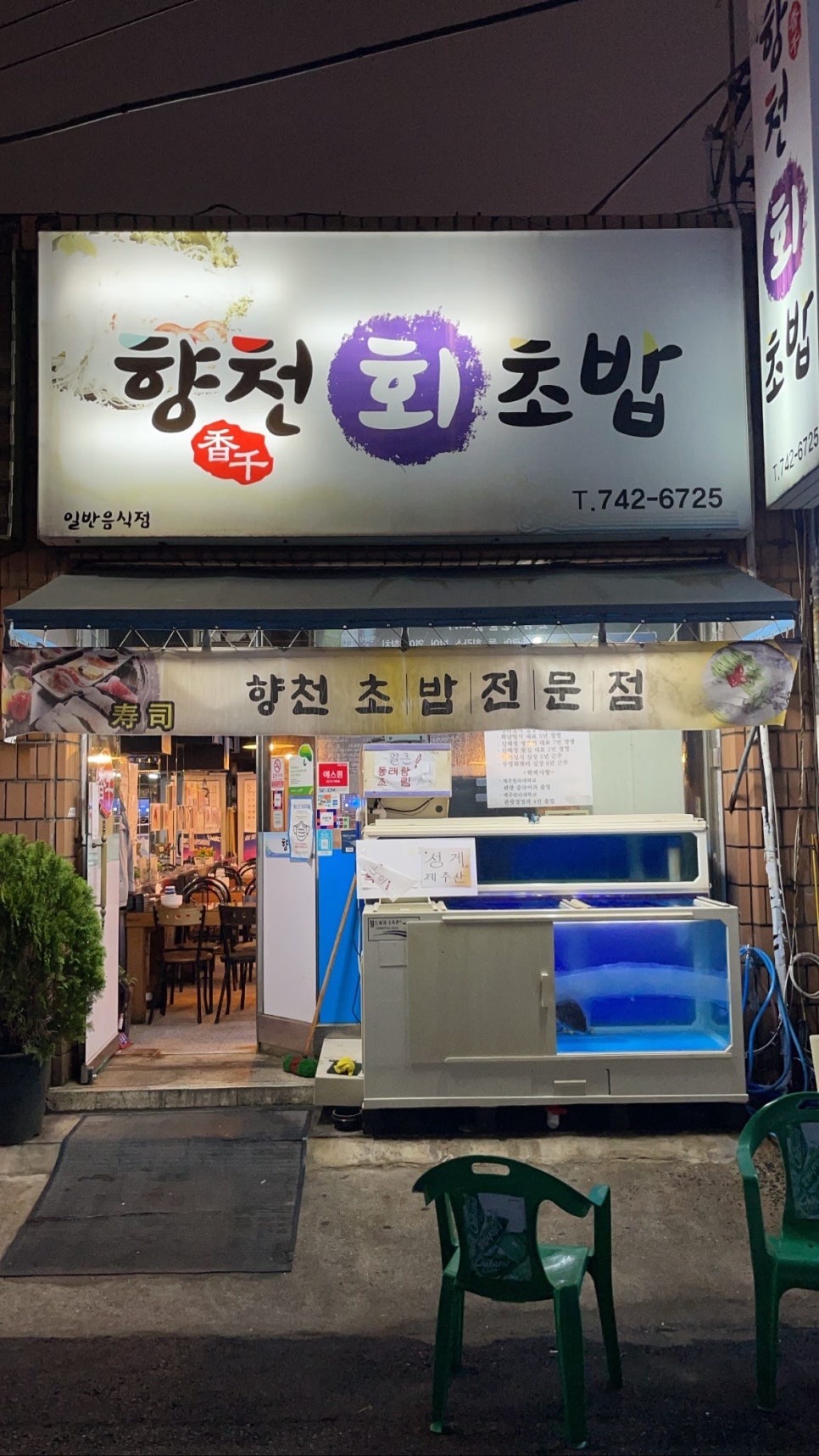 향천회초밥 이미지