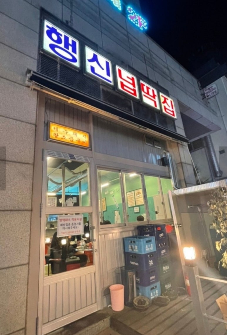 행신넙딱집 이미지