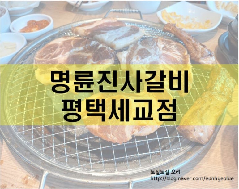 명륜진사갈비평택세교점 이미지