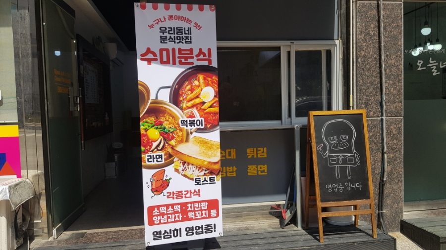 수미분식 이미지