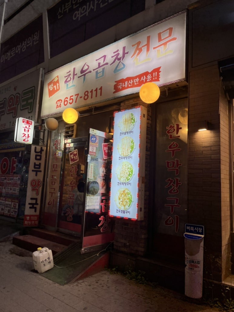 명가한우곱창전문 이미지