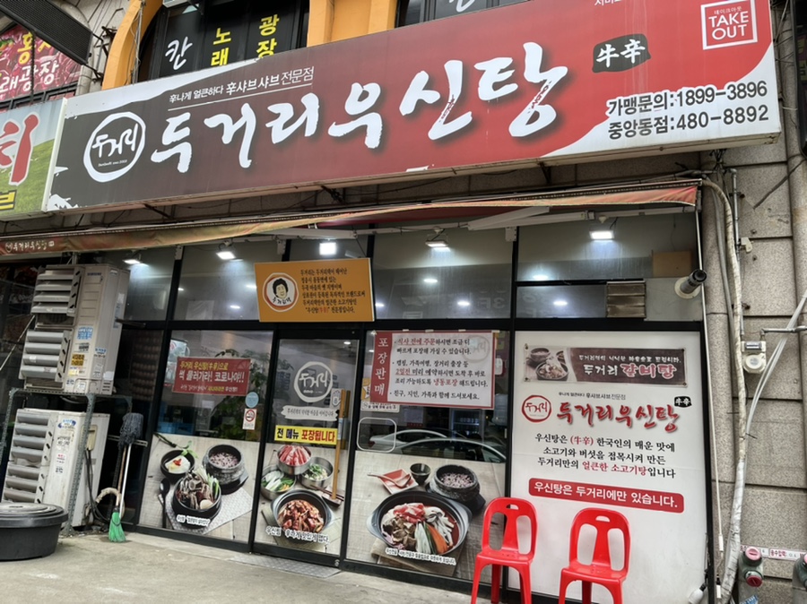 두거리우신탕(이동점) 이미지