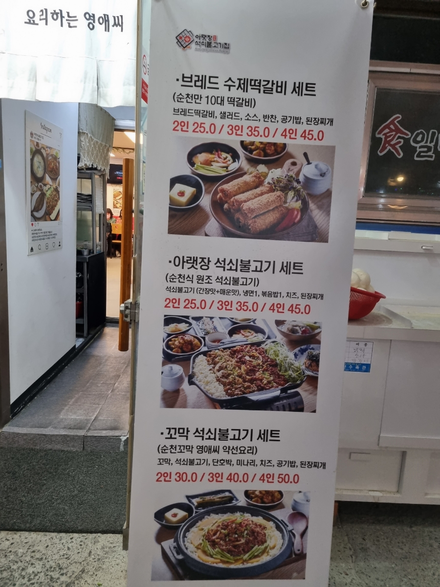 영애씨 순천아랫장석쇠불고기 이미지