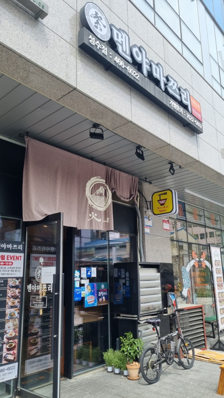 멘야마쯔리 성수점 이미지