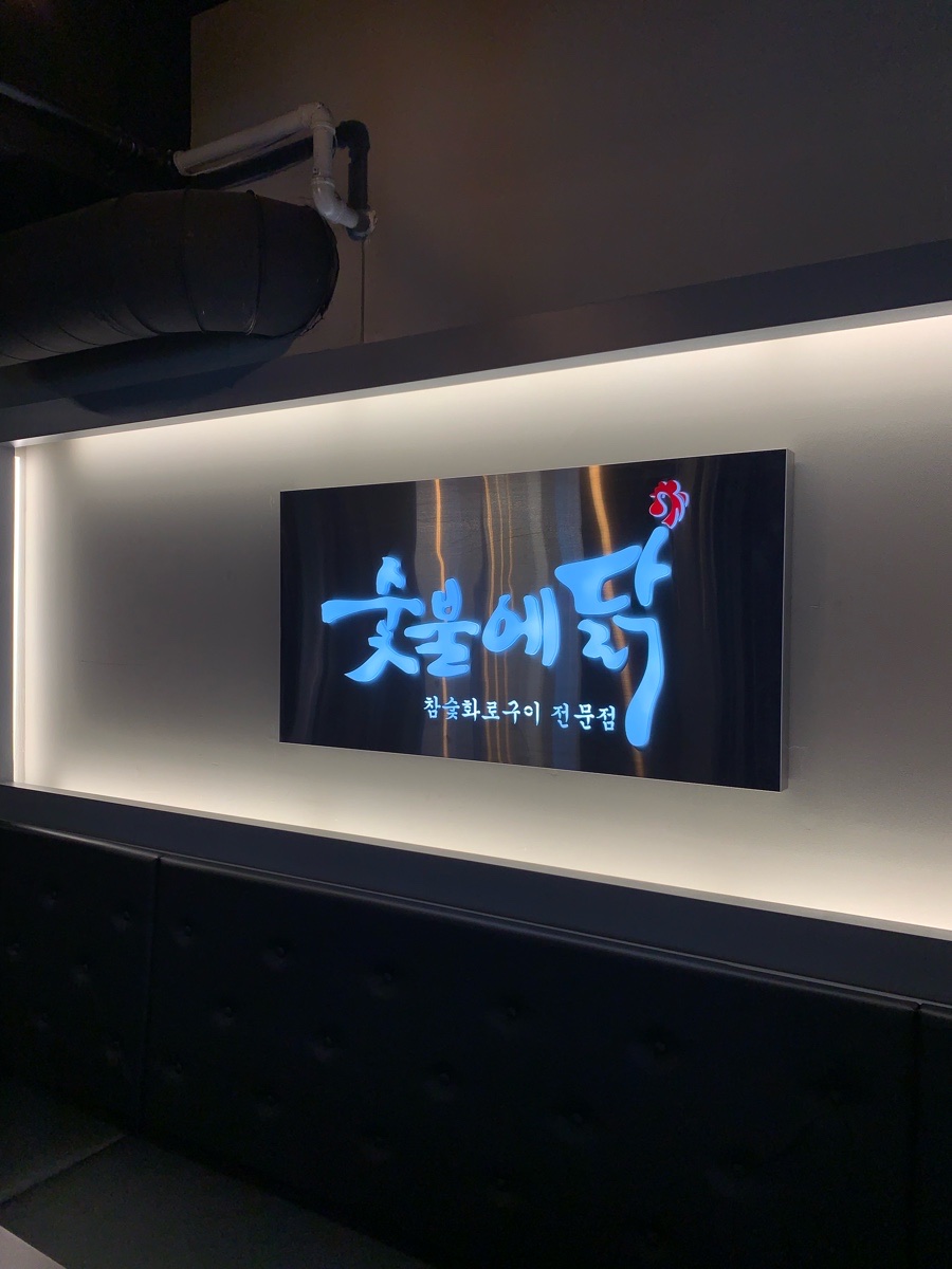 숯불애닭 이미지