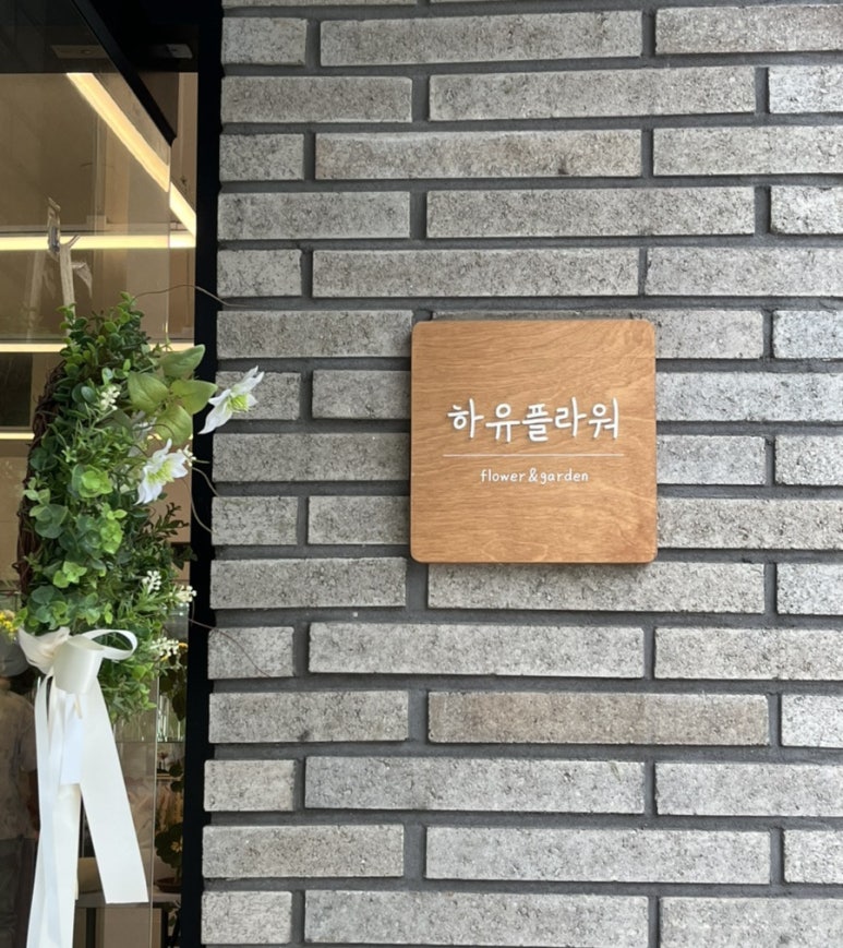 하유플라워 이미지