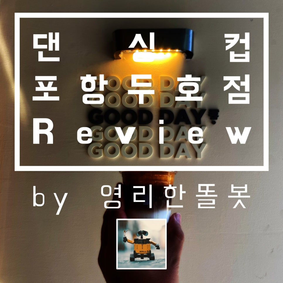 댄싱컵 포항두호점 이미지