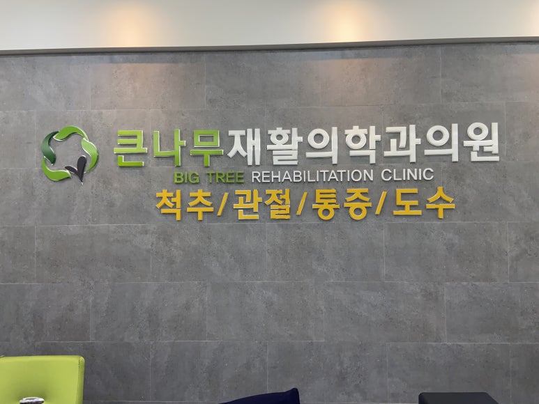 큰나무의원 이미지