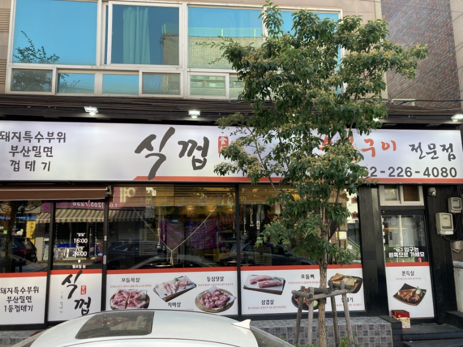 식껍두암동점 이미지