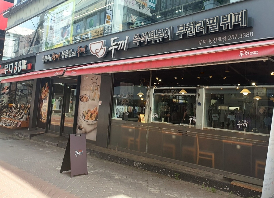 두끼 동성로점 이미지