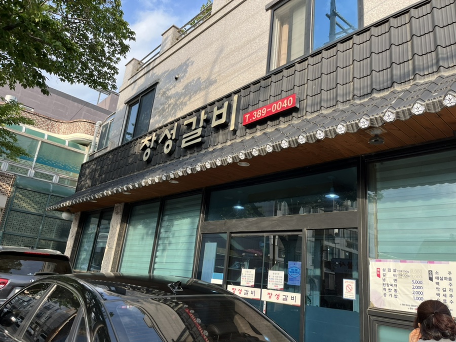 창성갈비 이미지