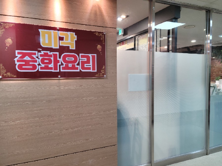 미각중화요리 이미지