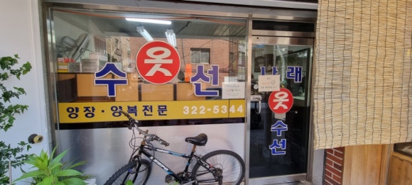 나래옷수선 이미지