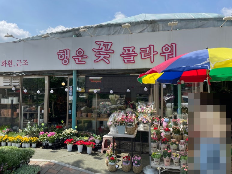 행운꽃화원 이미지