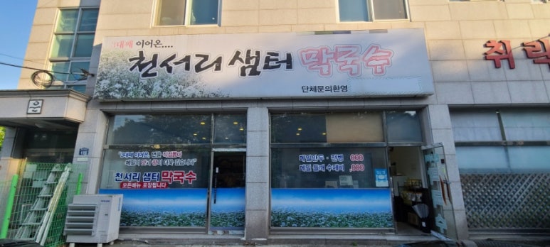 천서리샘터막국수 이미지