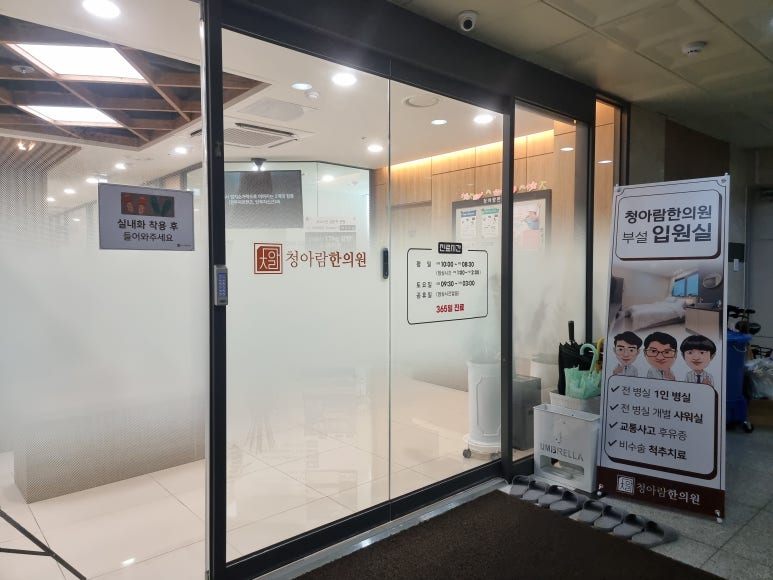 김포청아람한의원 이미지
