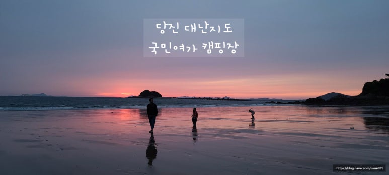 당진난지도 국민여가캠핑장 이미지