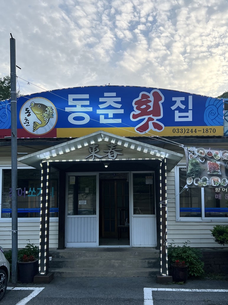 동춘횟집 이미지