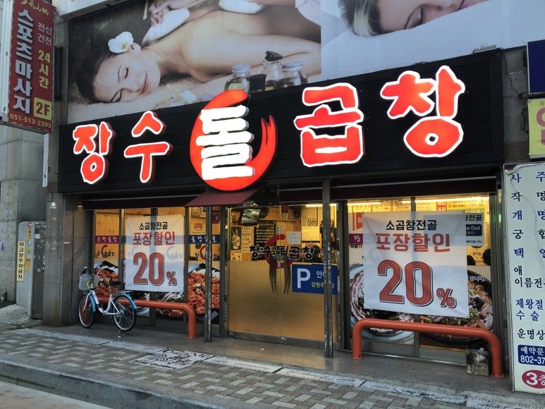 장수돌곱창 이미지