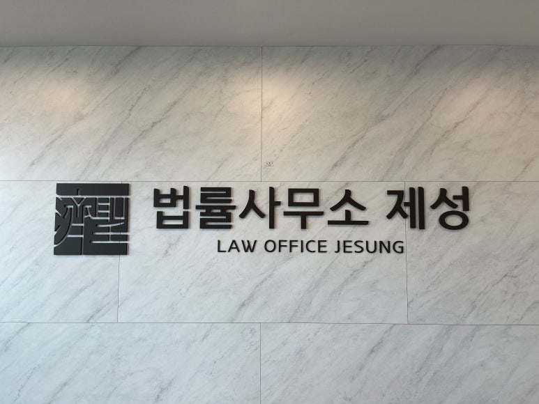 변호사정희승법률사무소 이미지