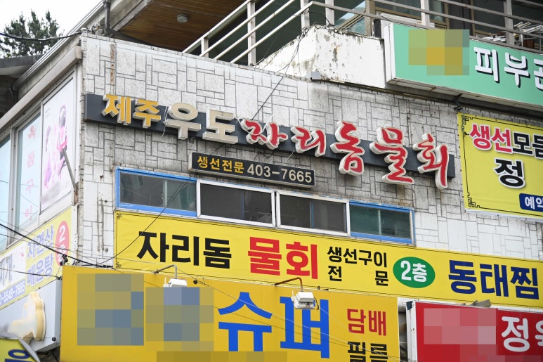 우도자리돔물회 이미지