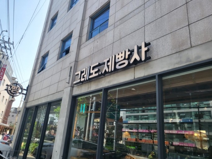 그레도 제빵사 이미지